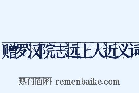 赠罗汉院志远上人近义词是什么意思的图片